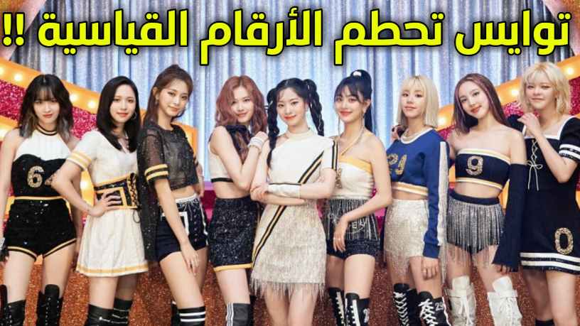 تذاكر فرقة توايس TWICE تحطم الأرقام القياسية لحفلتهم الموسيقية بلوس ...