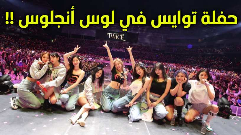 حفلة فرقة توايس Twice في لوس أنجلوس بملعب Blanc of California تشعل ...