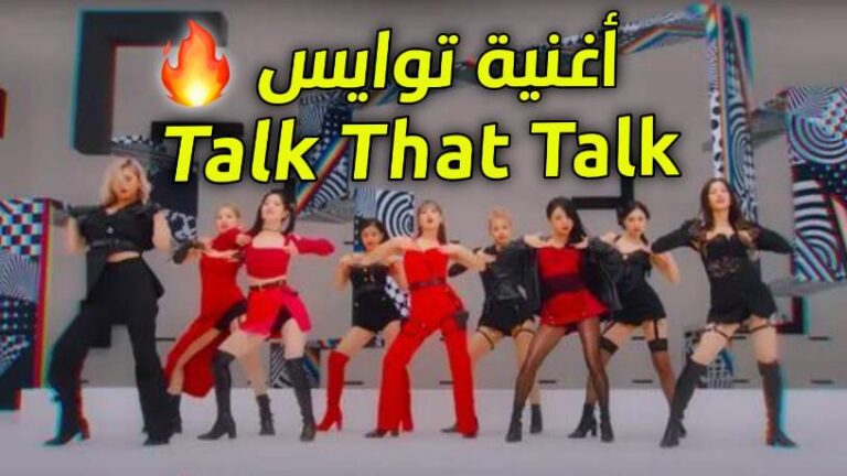 [آراء الكوريين] أغنية توايس TWICE Talk That Talk - آراكيبوب | ‎arakpop