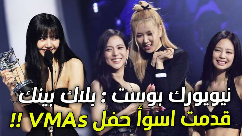 نيويورك بوست بلاك بينك قدمت اسوأ حفل VMAs