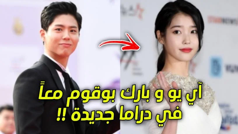 آي يو IU و بارك بوقوم Park bogum معاً في دراما جديدة