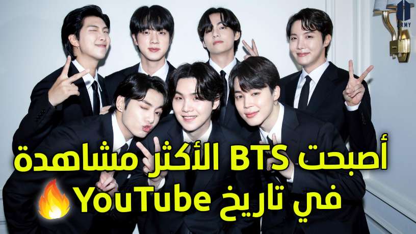 أصبحت فرقة بتس BTS الأكثر مشاهدة في تاريخ اليوتيوب YouTube