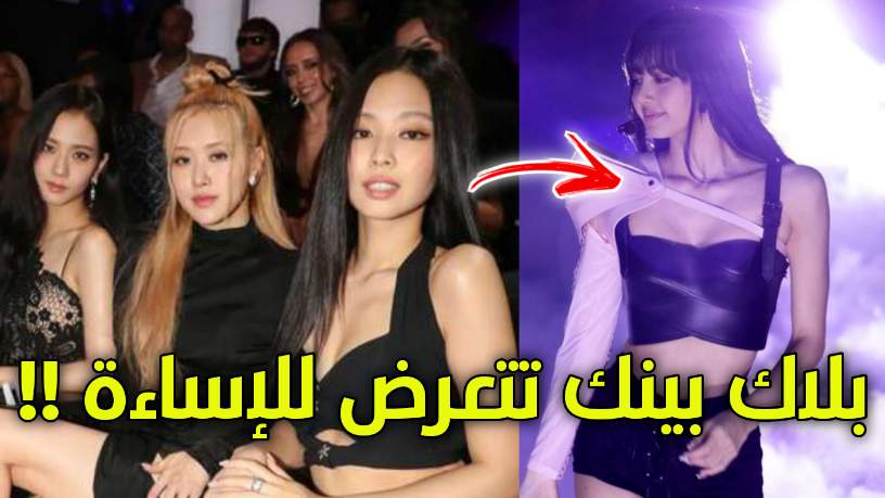 الإساءة لعضوات فرقة بلاك بينك BLACKPINK