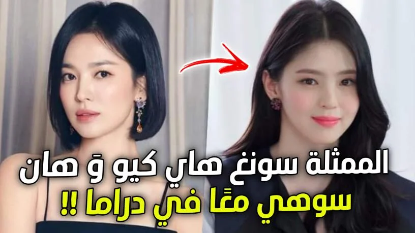 سونغ هاي كيو Song Hye Kyo و هان سو هي Han So Hee في دراما جديدة