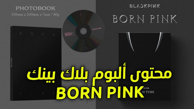 ثمن و سعر و محتوى ألبوم بلاك بينك BORN PINK