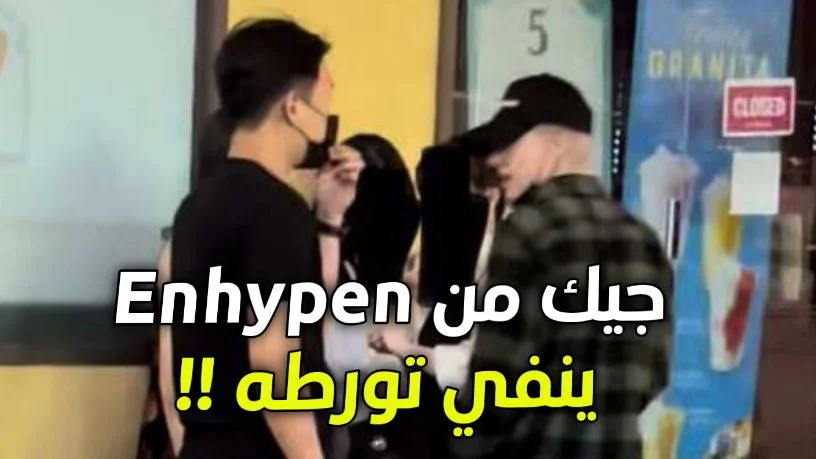 جيك من انهايبن Enhypen يرد على السؤال هل كنت تصطاد الفتيات في إتايوان ؟