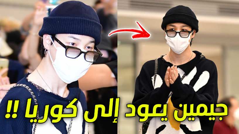 عاد جيمين Jimin عضو بتس BTS من رحلته من أمريكا إلى كوريا