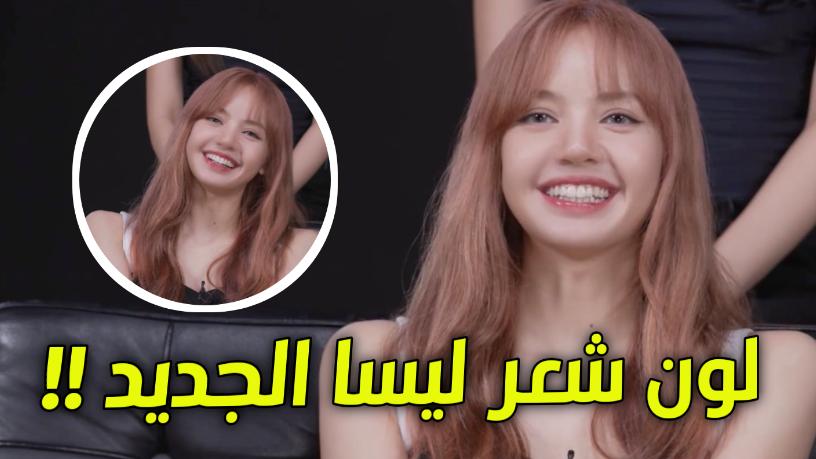 ليسا من بلاك بينك تفاجئ الجميع بشعرها الجديد Lisa New Hair Color