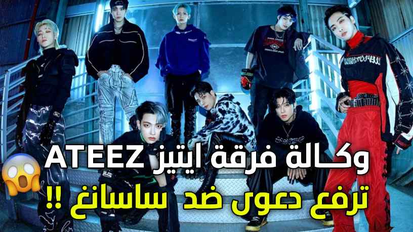 وكالة فرقة ايتيز ATEEZ ترفع دعوى قضائية ضد فتاة مترصدة ” ساسانغ “