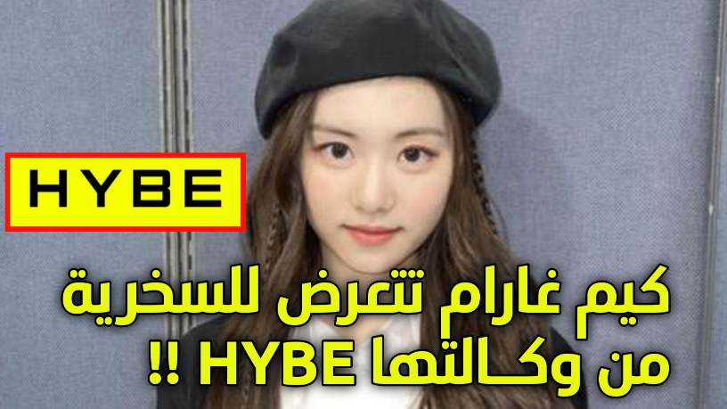 وكالة هايب HYBE ترد على كيم غارام Kim Garam بسخرية و آراء الكوريين