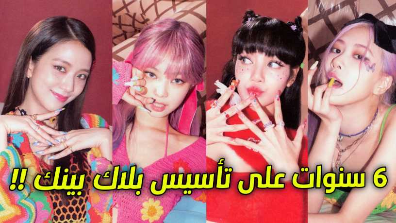 يحتفل البلينك بمرور 6 سنوات على تأسيس بلاك بينك BLACKPINK