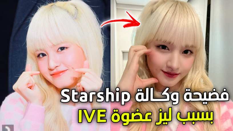 إتهام وكالة Starship بتكبير حجم جسد ليز من فرقة IVE