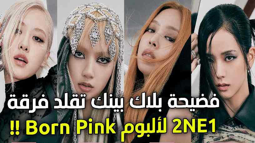 آراء الكوريين] فضيحة بلاك بينك تقلد فرقة 2NE1 لألبوم Born Pink - آراكيبوب |  ‎arakpop