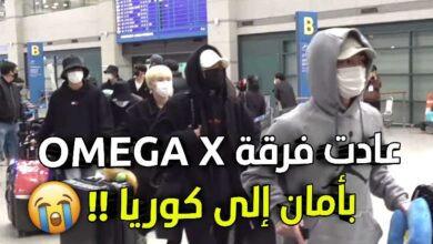 بعد الإعتداء اللفظي و الجسدي على فرقة OMEGA X عادوا بأمان إلى كوريا بعد الإعتداء اللفظي و الجسدي على فرقة OMEGA X عادوا بأمان إلى كوريا