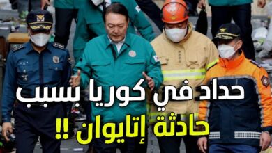 حداد في كوريا بسبب حادثة إتايوان المفجعة