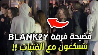 فضيحة فرقة BLANK2Y يتسكعون مع الفتيات في نادي ليلي