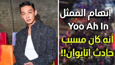 إتهام الممثل يو آه إن Yoo Ah In أنه كان مسبب حادث إتايوان