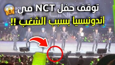 حفلة فرقة NCT في إندونيسيا تتوقف بسبب حادث التزاحم و الشغب