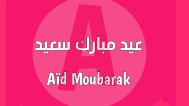 نتمنى لكم ولعائلاتكم عيد أضحى مبارك مليء بالفرح والسعادة وكل عام وأنتم بخير نتمنى لكم ولعائلاتكم عيد أضحى مبارك مليء بالفرح والسعادة وكل عام وأنتم بخير